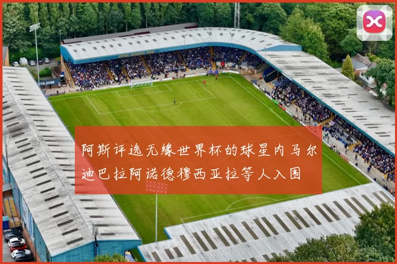阿斯评选无缘世界杯的球星内马尔迪巴拉阿诺德穆西亚拉等人入围
