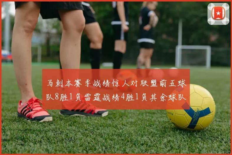马刺本赛季战绩惊人对联盟前五球队8胜1负雷霆战绩4胜1负其余球队全胜