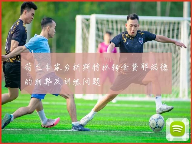 荷兰专家分析斯特林转会费耶诺德的利弊及训练问题