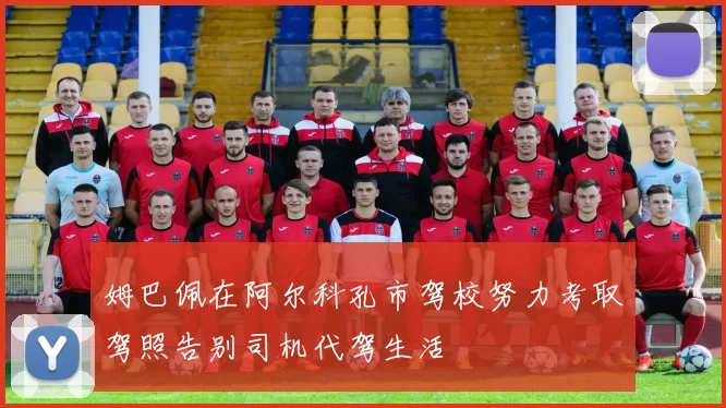 姆巴佩在阿尔科孔市驾校努力考取驾照告别司机代驾生活