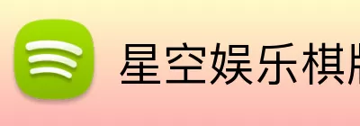 星空娱乐棋牌 Logo